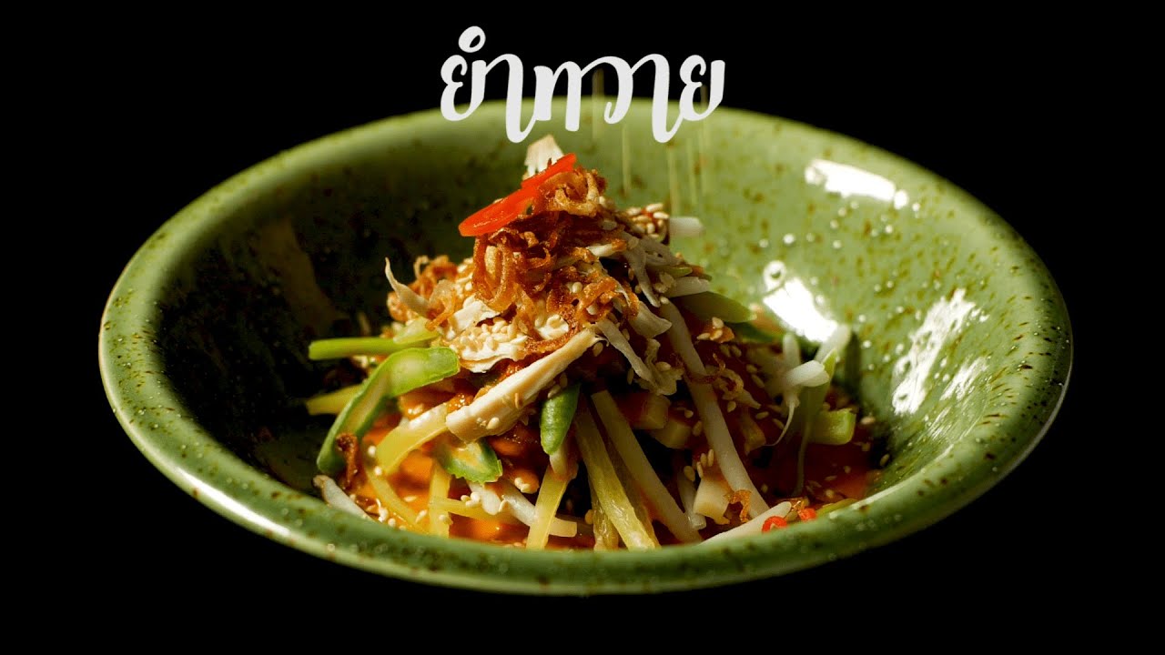 อาหารไทยโบราณ : เมนูยำทวาย - YouTube อาหารไทยโบราณ : เมนูยำทวาย - Youtube