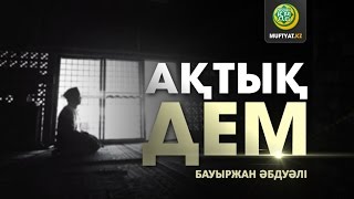 АҚТЫҚ ДЕМ (ғибратты оқиғалар) | Бауыржан Әбдуәлі