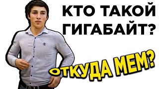 ГИГАБАЙТ ТАНЦУЕТ - ОТКУДА МЕМ?