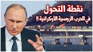 كيف غير الهجوم على جسر القرم مسار الحرب الروسية الاوكرانية ؟ | سيناريوهات بوتين القادمة