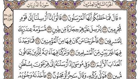 ‏سورة الذاريات جودة عالية _ الشيخ ياسر الدوسري