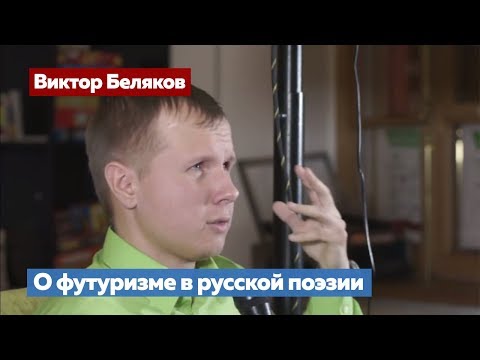 Лекция «Поэзия футуризма. Рождение и смерть нового искусства».