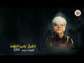 الشيخ ياسين التهامي بئس الحياة رقم 201