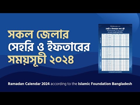 সেহরি ও ইফতার সময়সূচি 2024 | রোজার ক্যালেন্ডার 2024 | Rojar Somoy Suchi 2024