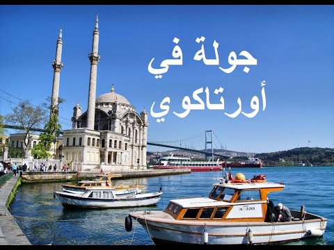 جولة في أجمل مناطق أسطنبول أورتاكوي الشهيرة Ortaköy Istanbul 