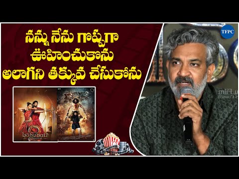 నన్ను నేను గొప్పగా ఊహించుకొను  - SS Rajamouli | TFPC - TFPC