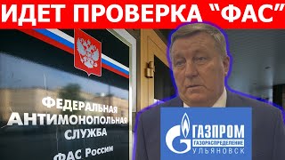 УФАС возбудил дело по признакам нарушения ООО "Газпром газораспределение Ульяновск"