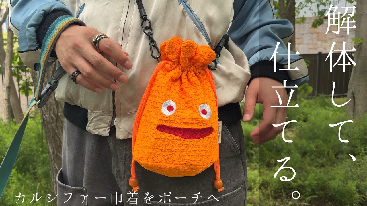 ジブリ - ☆新品未使用☆ジブリパーク限定グッズ　カルシファー　ポーチ　巾着　斜め掛けポーチ ジブリパーク】カルシファー巾着を、理想のポーチへ再構築 - YouTube