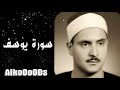 محمد صديق المنشاوي سورة يوسف تجويد