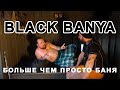 Блэк Баня - модульный банный комплекс. Обзор новинок бренда Black Banya от Артемия