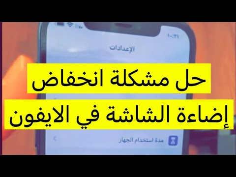 حل مشكلة انخفاض الاضاءة في شاشة الايفون سعد الضاوي