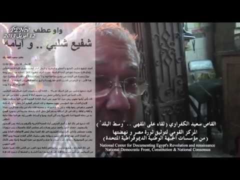 القاص سعيد الكفراوي و مقاله شفيع شلبي و أيامه