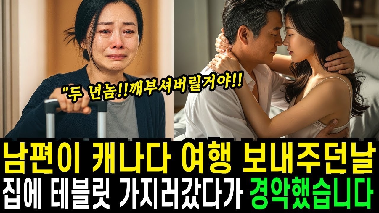남편이 캐나다로 아들보러 다녀오라고 여행 보내주던날, 두고온 템플릿을 가지러 갔다가 두 년놈이 하는 이야기를 듣고 놀라서 경악했습니다