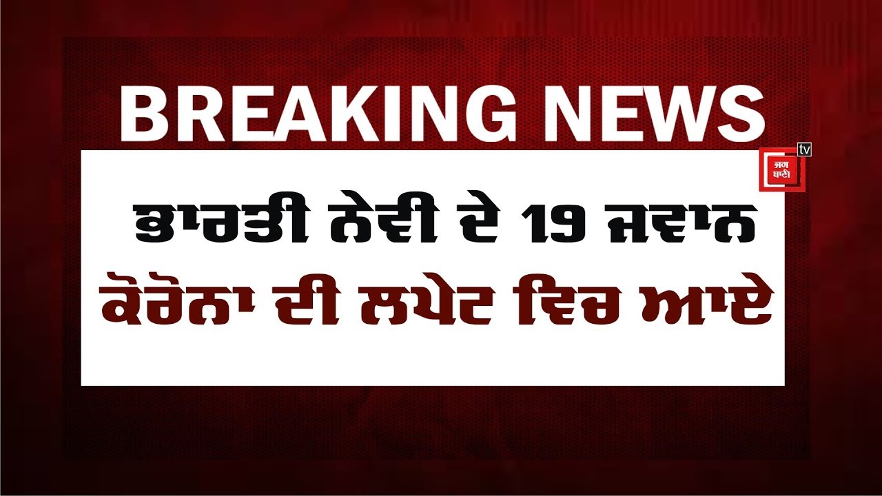 ਬਿਗ ਬਰੇਕਿੰਗ. ਭਾਰਤੀ ਨੇਵੀ ਦੇ 19 ਜਵਾਨ ਕੋਰੋਨਾ ਦੀ ਲਪੇਟ ਵਿਚ ਆਏ