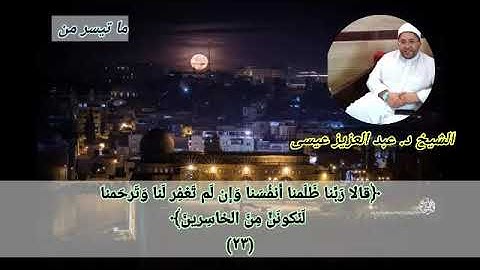 تلاوة طيبة مباركة من سورة الأعراف  لفضيلة الشيخ د.عبد العزيز عيسى حفظه الله ورعاه.تلاوة عشائية جميلة