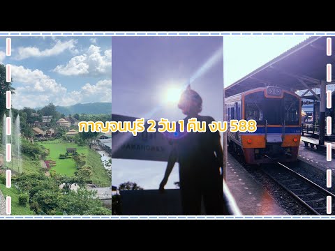 นั่งรถไฟเที่ยวคนเดียวกาญจนบุร หัวหิน 2 วัน 1 คืน 