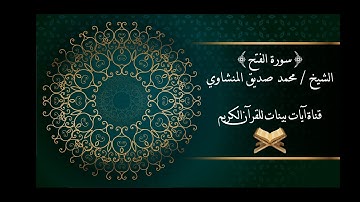 محمد صديق المنشاوي - سورة الفتح - برواية حفص عن عاصم - جودة عالية