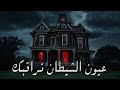 رعب أميتفيل أسرار البيت الملعون وحقائق مخفية ليلة واحدة قد تكلفك عقلك 