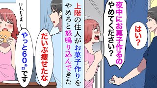 【漫画】アパートの上階の住人女「デブだからダイエット中なんです！夜中にお菓子作るのやめてください！」彼女のために低カロリースイーツを作ったらどんどん痩せて美人になった【マンガ動画】