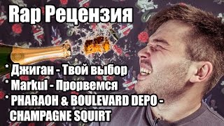 Rap Рецензия - Джиган - Твой выбор, Markul - Прорвемся, PHARAOH &amp; BD - Champagne squirt