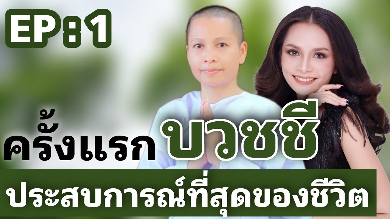 บวชชีปลงผม บวชชีโกนหัว ครั้งแรกในชีวิต วัดมเหยงคณ์ พระนครศรีอยุธยา เตรียมตัวอย่างไร? l EP 1