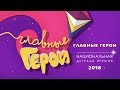 «Главные Герои» 2018 – Ежегодная национальная детская премия