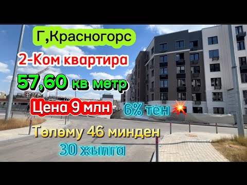 2-ком квартира Баасы 9 млн🤩6% 💥тен айына 46 минден Г,Красногорс #ипотека #недвижимость #биздинканал