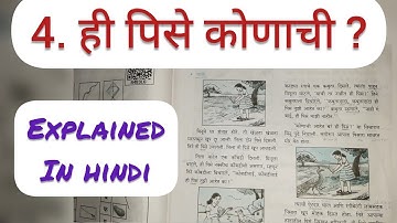 5th Std - Marathi - Chapter 4 he pise konachi/ही पिसे कोणाची explained in hindi - Maharashtra board