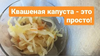 Простой рецепт квашеной капусты. Sauerkraut recipe.