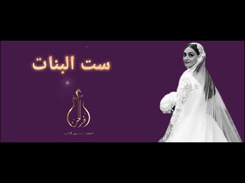 زفات 2023 زفة ست البنات اغنية خاصة حصريا للطلب 0501907633