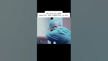 الدكتور راح يصلح غلطه زميله في غرفه العمليات وينقظ حياه المريض لايك واشتراك حب لايك 
