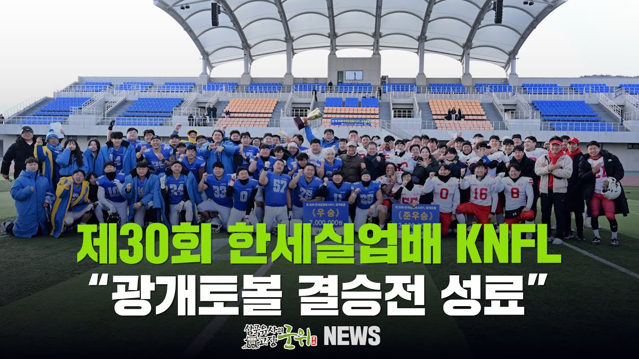 [군위뉴스] 제30회 한세실업배 KNFL ... 