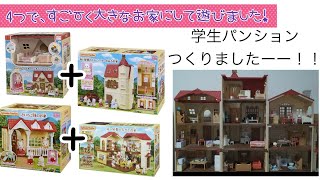 お家をつなげて大きなお家で遊びました【シルバニアファミリー】【赤い屋根の大きなお家】【はじめてのシルバニアファミリー】【赤い屋根のエレベーターのあるお家】【きいち林のお家】