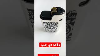 ولاعه دي جيب