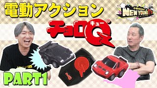 【チョロQ】電動チョロQで遊ぼう🚗🚙〈Part 1〉【小野坂昌也☆ニューヤングTV】