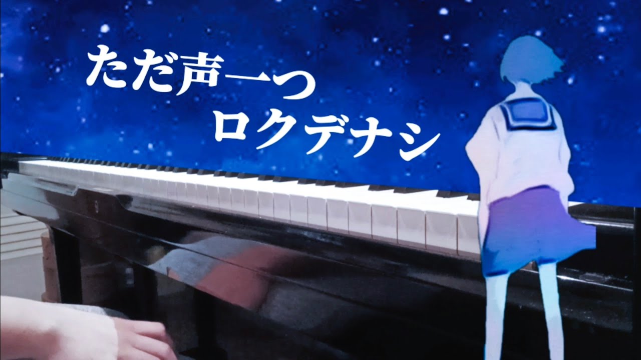 QIYACER - ただ声一つ (piano cover)