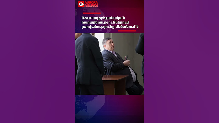 Ռուս-ադրբեջանական հարաբերություններում լարվածությունը մեծանում է