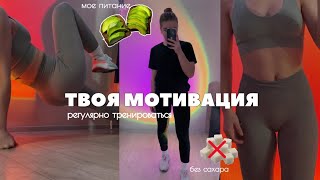 КАК НЕ БРОСАТЬ ЗАНИМАТЬСЯ СПОРТОМ? как получить фигуру мечты? || тренируюсь 7 дней подряд🥑🍏