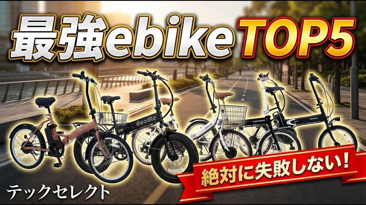 2026年最新】失敗しないebikeおすすめTOP5！コスパ最強からおしゃれな