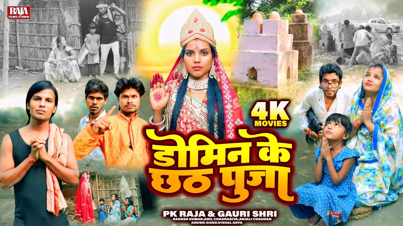 डोमिन का रुला देने वाला छठ पूजा फिल्म | डोमिन के छठ पूजा | New Bhojpuri Chhath Puja Film