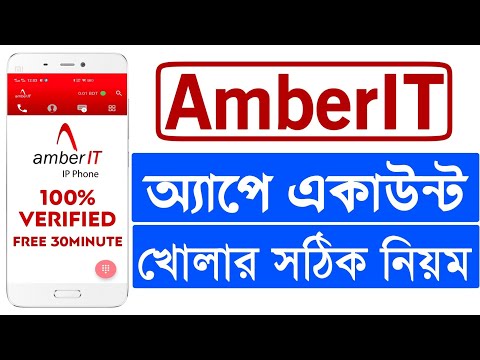 আম্বার আইটি আইপি ফোন অ্যাপে একাউন্ট খোলার সঠিক নিয়ম। Amber it ip Phone app Registration