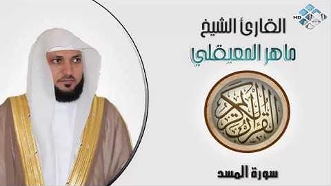الشيخ ماهر المعيقلي I سورة المسد I تلاوة خاشعة