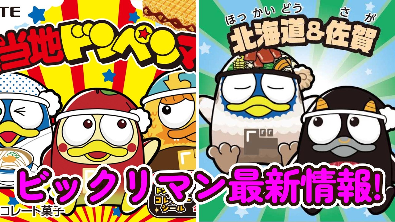 Bikkuriman News] A New Limited Edition Bikkuriman!? 