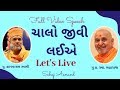 ચાલો જીવી લઈએ | Let's Live | Full Video Speech |Motivational Speech | Pu. Gyanvatsal Swami