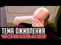 ТЕМА ОЖИВЛЕНИЯ... себя и/или лица