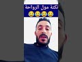 نكتة مول الرواحة ههههههه  اهميه اكسبلور متابعه ولايك فضلا وليس امرآ