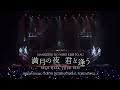 M!LK HALL TOUR 2022 満月の夜 君と逢う (Official Live Digest)