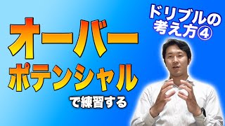 【映像スクール】オーバーポテンシャル｜ドリブルの考え方④