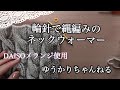 輪ばりでダイソーのメランジを使った縄編みのネックウォーマーを編んでみました！
