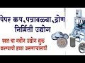 Patravali business  dron patravali business in marathi  patravali banvaychi machine